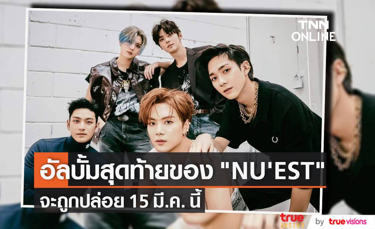 "NU'EST" เตรียมบอกลาเหล่า "L.O.Λ.E" ด้วยอัลบั้มรวมฮิตที่จะปล่อยในวันครบรอบ 10 ปีนับตั้งแต่เดบิวต์