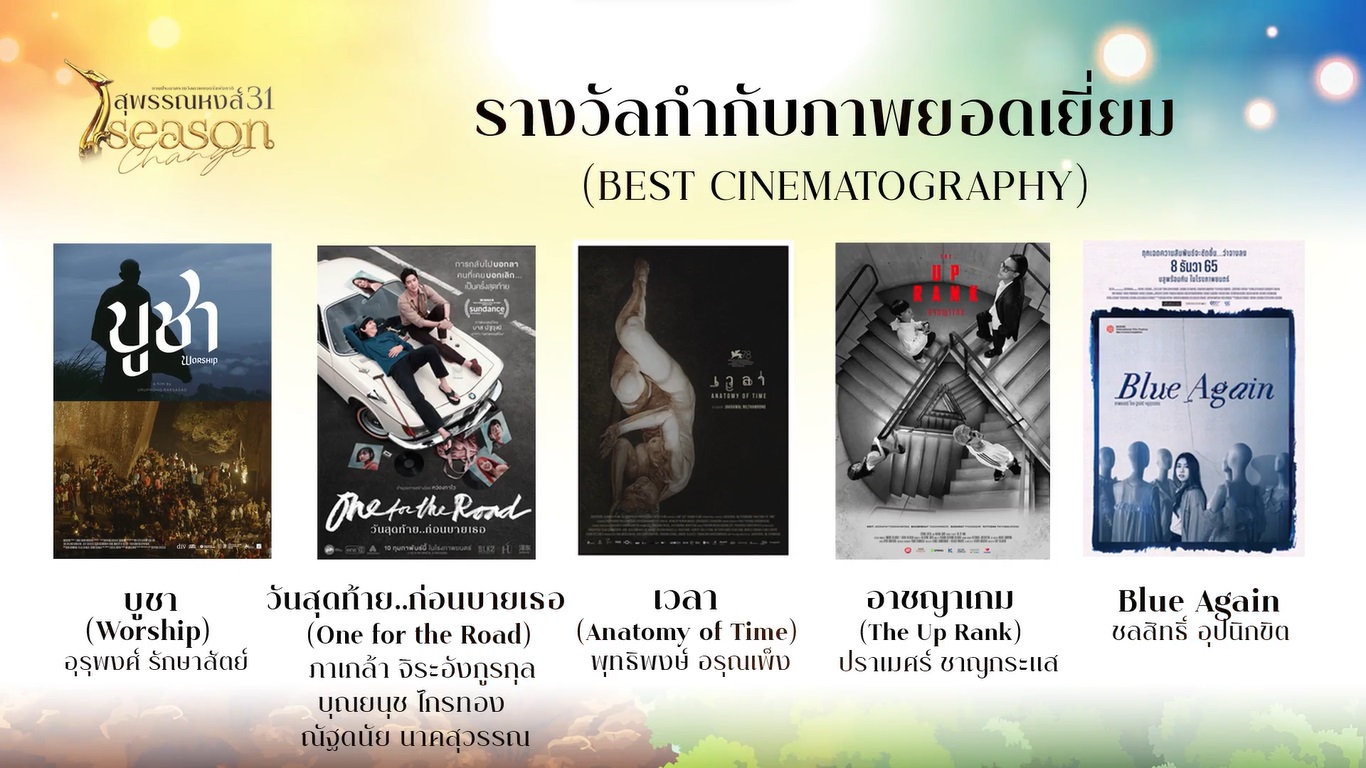 เปิดรายชื่อผู้เข้าชิงรางวัลภาพยนตร์แห่งชาติ สุพรรณหงส์ ครั้งที่ 31 บุพเพสันนิวาส2 - One For The Road เข้าชิงสูงสุด