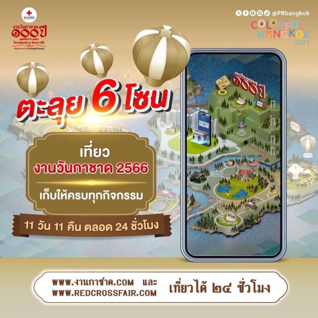 งานกาชาด 2566 สวนลุมพินี ไม่สะดวกเดินทาง เที่ยวงานแบบออนไลน์ได้ตลอด 24 ชั่วโมง