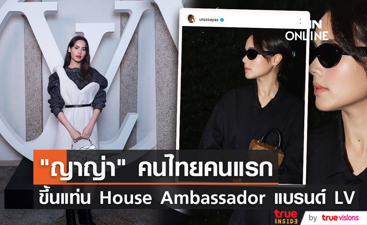 "ญาญ่า อุรัสยา" คนไทยคนแรก ขึ้นแท่น House Ambassador แบรนด์ Louis Vuitton 