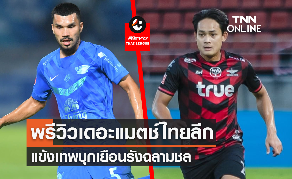 พรีวิว ไทยลีก 2021/22 : ชลบุรี เอฟซี vs ทรู แบงค็อก ยูไนเต็ด