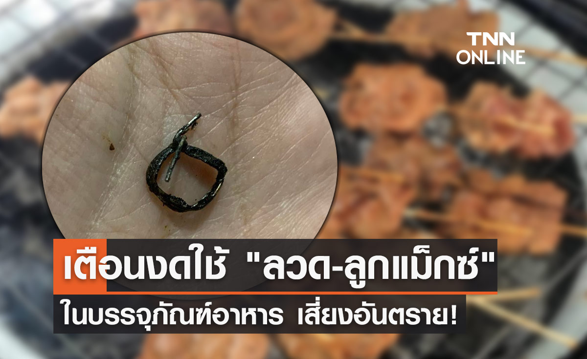อันตราย! เตือนพ่อค้า-แม่ค้างดใช้ "ลวด-ลูกแม็กซ์" ในบรรจุภัณฑ์อาหาร