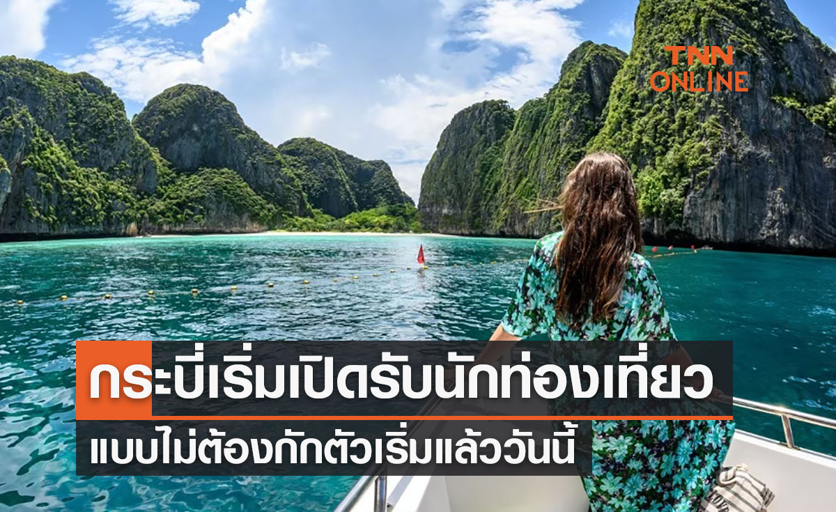 กระบี่คึกคึก! เปิดรับนักท่องเที่ยวต่างชาติแบบไม่กักตัววันนี้