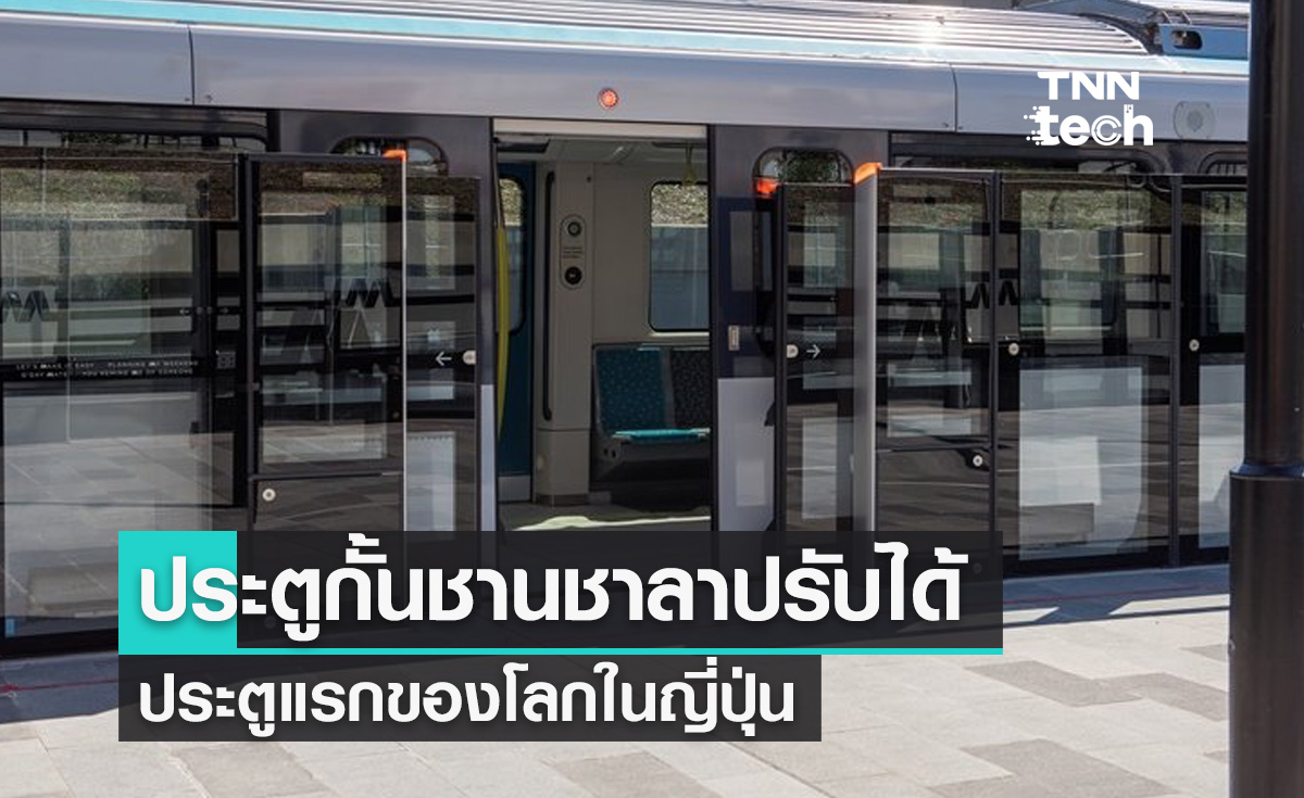 ญี่ปุ่นเปิดตัว "ประตูกั้นชานชาลารอรถไฟแบบปรับได้เครื่องแรกของโลก"