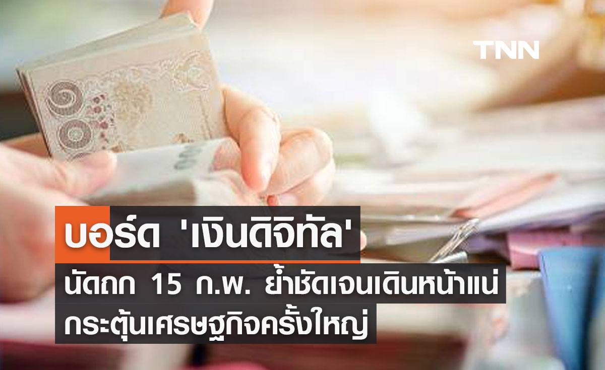 บอร์ด 'เงินดิจิทัล' นัดถก 15 ก.พ. ย้ำชัดเจนเดินหน้าแน่ กระตุ้นเศรษฐกิจครั้งใหญ่