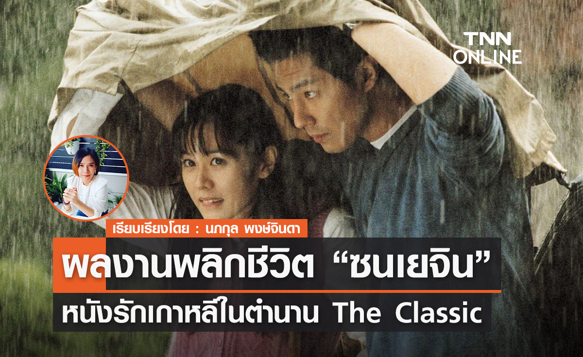 หนังรักเกาหลีในตำนาน "The Classic" ผลงานพลิกชีวิต "ซนเยจิน" 