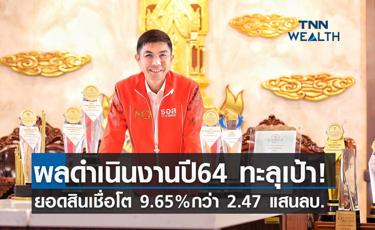 ธอส. โชว์ผลงานปี64 ทำนิวไฮ ปล่อยสินเชื่อใหม่ 2.47 แสนล้านบาท  
