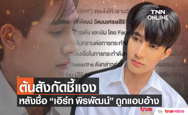 ต้นสังกัดแจง!! หลังชื่อ "เอิร์ท พิรพัฒน์" ถูกแอบอ้าง 