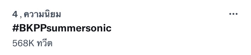 จัดเต็ม บิวกิ้น-พีพี ขึ้นโชว์ที่ญี่ปุ่น ทำ #BKPPsummersonic ติดเทรนด์ทวิตเตอร์ จัดเต็ม บิวกิ้น-พีพี ขึ้นโชว์ที่ญี่ปุ่น ทำ #BKPPsummersonic ติดเทรนด์ทวิตเตอร์