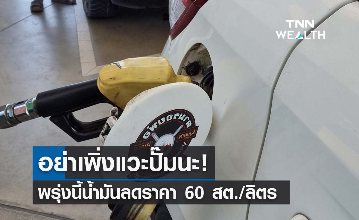 ข่าวดี! พรุ่งนี้น้ำมันเบนซิน - แก๊สโซฮอล์ ลดราคา 60 สต./ลิตร