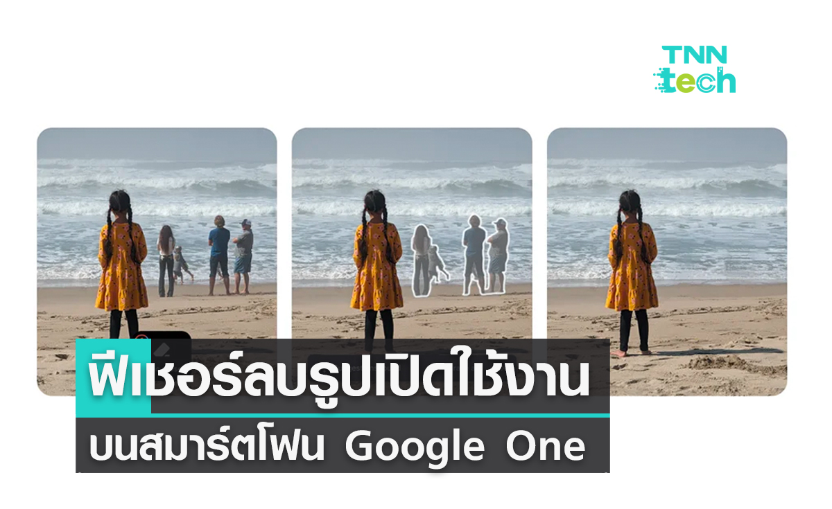 Google Photos โชว์ลบรูปได้เปิดใช้งานบนสมาร์ตโฟน Google One และสมาร์ตโฟน Pixel รุ่นเก่า