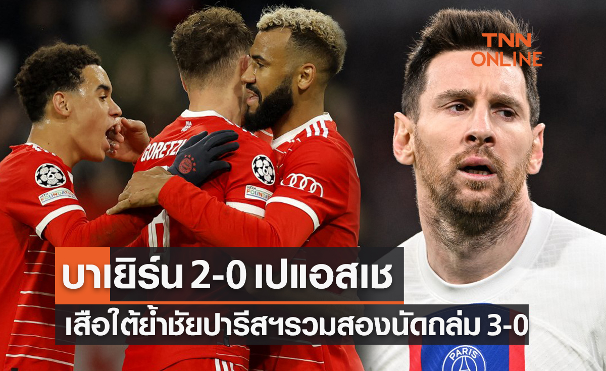 (ไฮไลท์)ผลบอลสด ยูฟ่า แชมเปี้ยนส์ลีก 2022-23 รอบ 16 ทีมสุดท้าย เลกสอง บาเยิร์น มิวนิค พบ ปารีสฯ