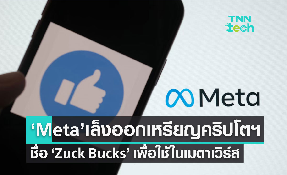 Meta เล็งออกคริปโตฯ ชื่อ "Zuck Bucks" เพื่อใช้ในเมตาเวิร์ส