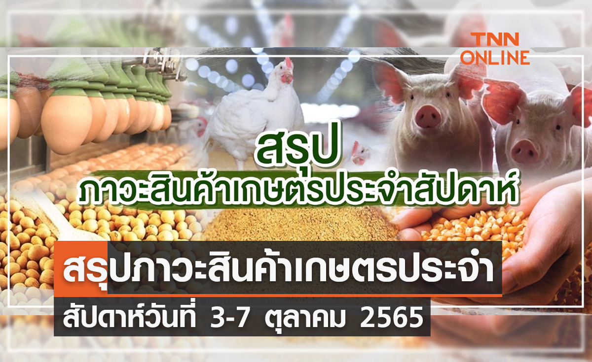 สรุปภาวะสินค้าเกษตรประจำสัปดาห์ วันที่ 3-7 ตุลาคม 2565