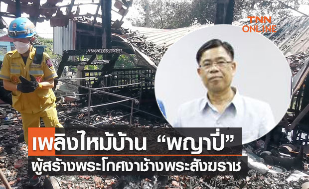 เพลิงไหม้บ้าน "พญาปี่" ผู้สร้างโกศงาช้างถวายพระสังฆราช ภรรยา - หลานเสียชีวิต 