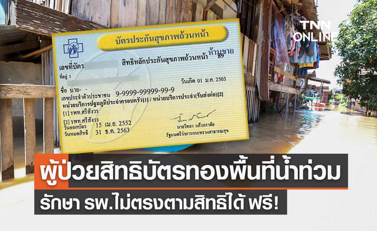 ผู้ป่วยสิทธิ "บัตรทอง" ในพื้นที่น้ำท่วม รักษา รพ.ไม่ตรงตามสิทธิได้ ไม่ต้องเสียเงิน