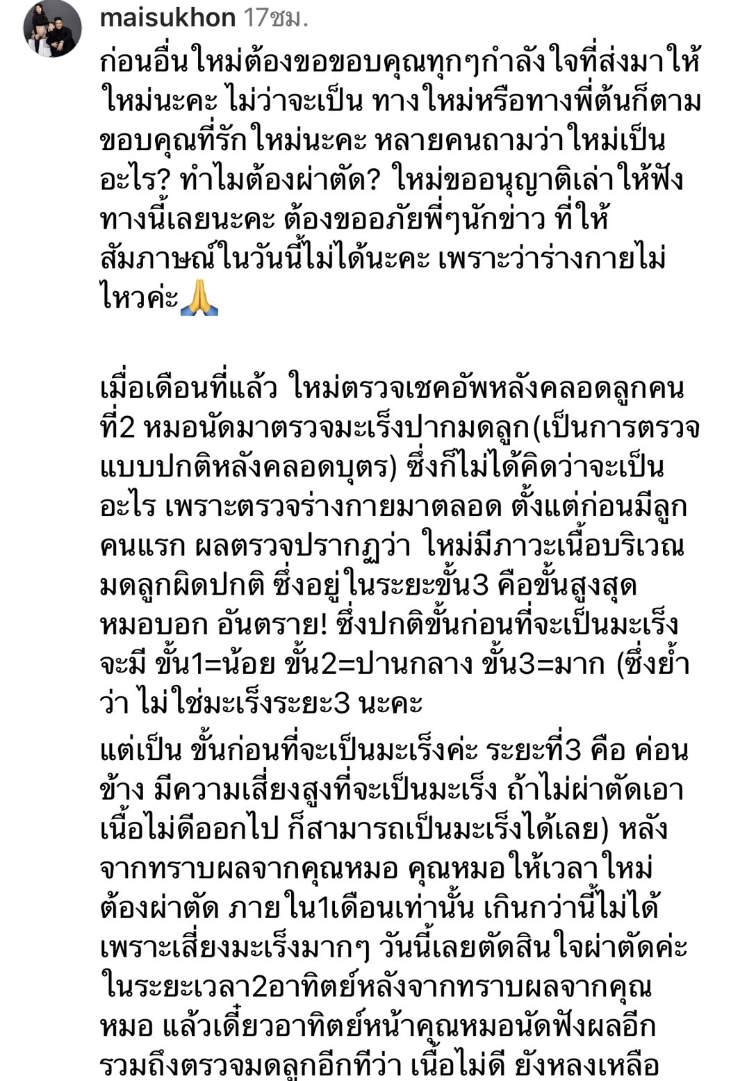 ใหม่ สุคนธวา ยิ้มออก ขอบคุณทุกกำลังใจ หลังเข้าผ่าตัดชิ้นเนื้อบริเวณมดลูกผิดปกติ เสี่ยงเป็นมะเร็ง