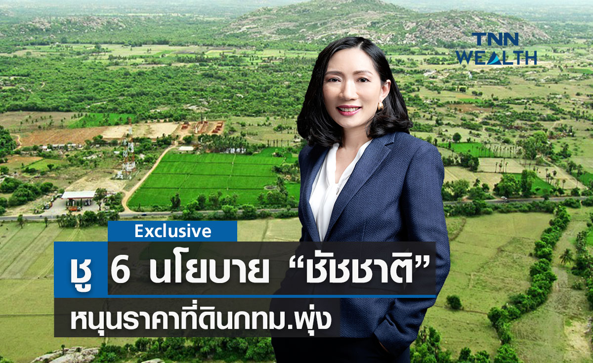 ชู 6  นโยบาย "ชัชชาติ"หนุนราคาที่ดินกทม.พุ่ง