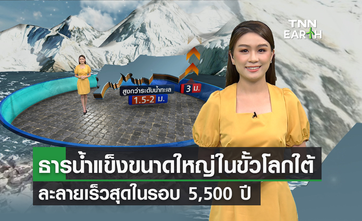 โลกร้อนทำธารน้ำแข็งทเวสต์ในขั้วโลกใต้ ละลายเร็วสุดในรอบ 5,500 ปี 