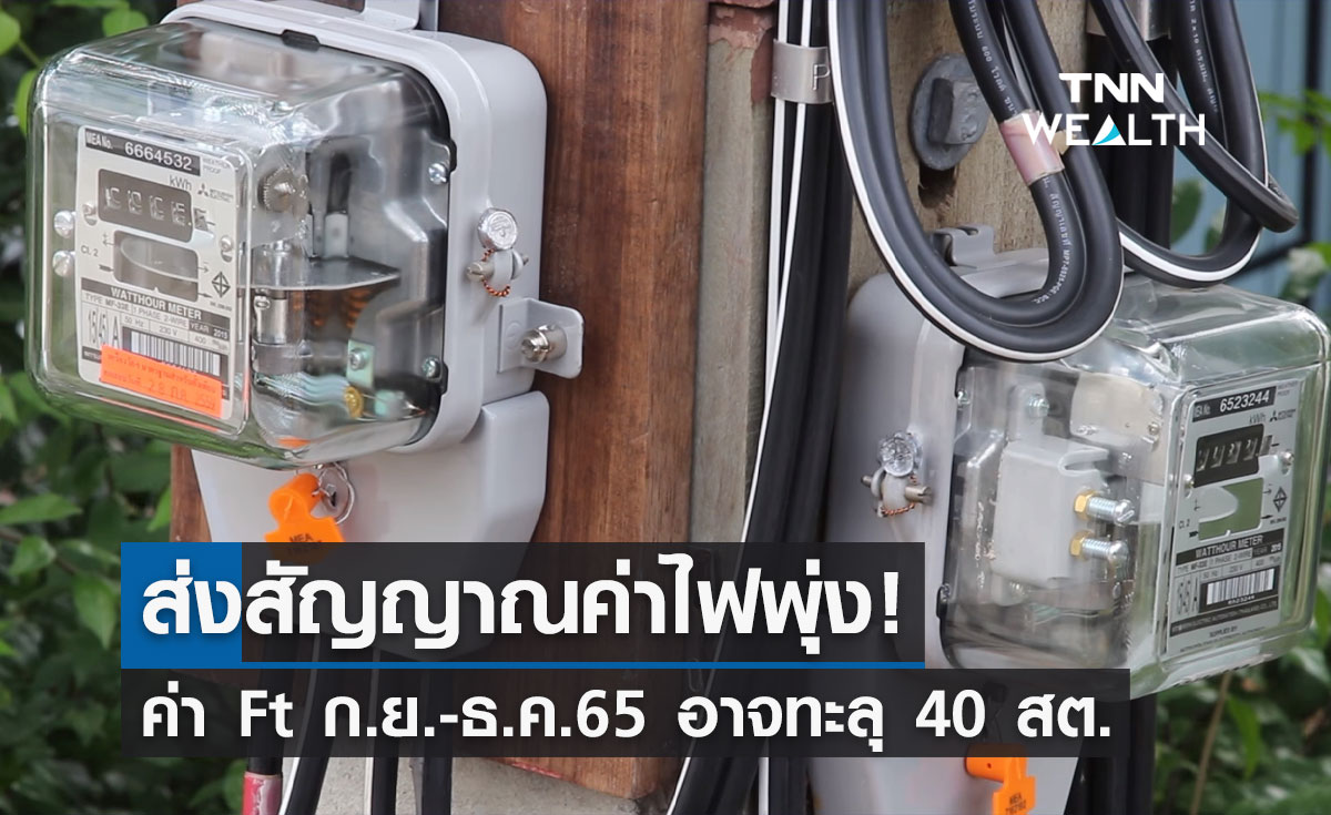 กกพ.ส่งสัญญาณค่าไฟ Ft งวด ก.ย.-ธ.ค.65 มีโอกาสทะลุ 40 สต./หน่วย