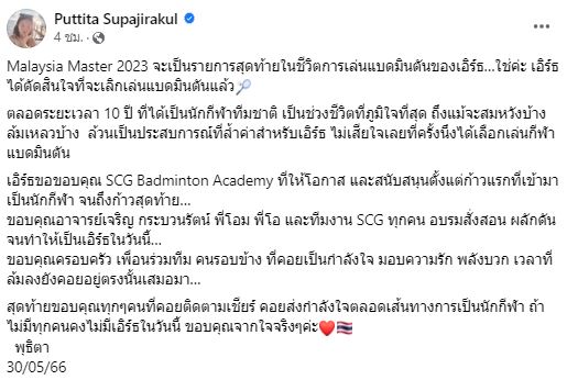 'พุธิตา สุภจิรกุล' ประกาศเลิกเล่นแบดมินตันในวัย 27 ปี