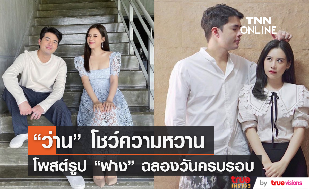 8 ปียังหวานอยู่ "ว่าน ธนกฤต" โพสต์ภาพ "ฟาง" ฉลองวันครบรอบ แฟนคลับลุ้นข่าวดี