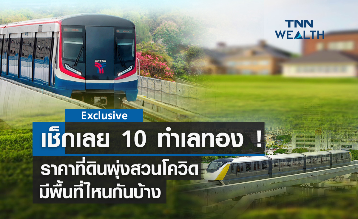 เช็กเลย 10 ทำเลทอง! ราคาที่ดินพุ่งสวนโควิดมีพื้นที่ไหนกันบ้าง