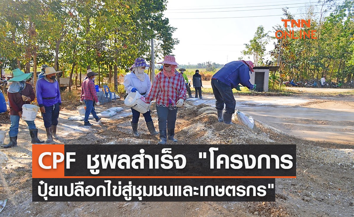 CPF ชูผลสำเร็จ "โครงการปุ๋ยเปลือกไข่สู่ชุมชนและเกษตรกร"