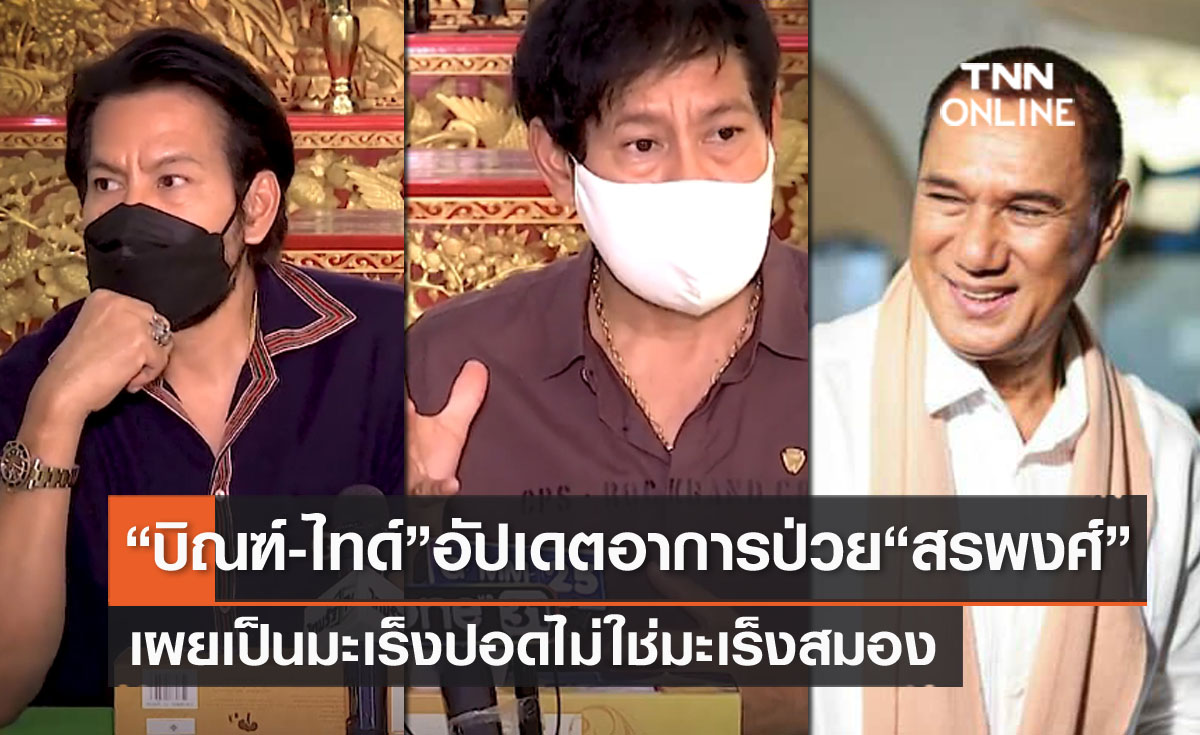 "บิณฑ์-ไทด์" อัปเดตอาการป่วย "สรพงศ์" เผยเป็นมะเร็งปอดเข้าICU ยันไม่ใช่มะเร็งสมอง