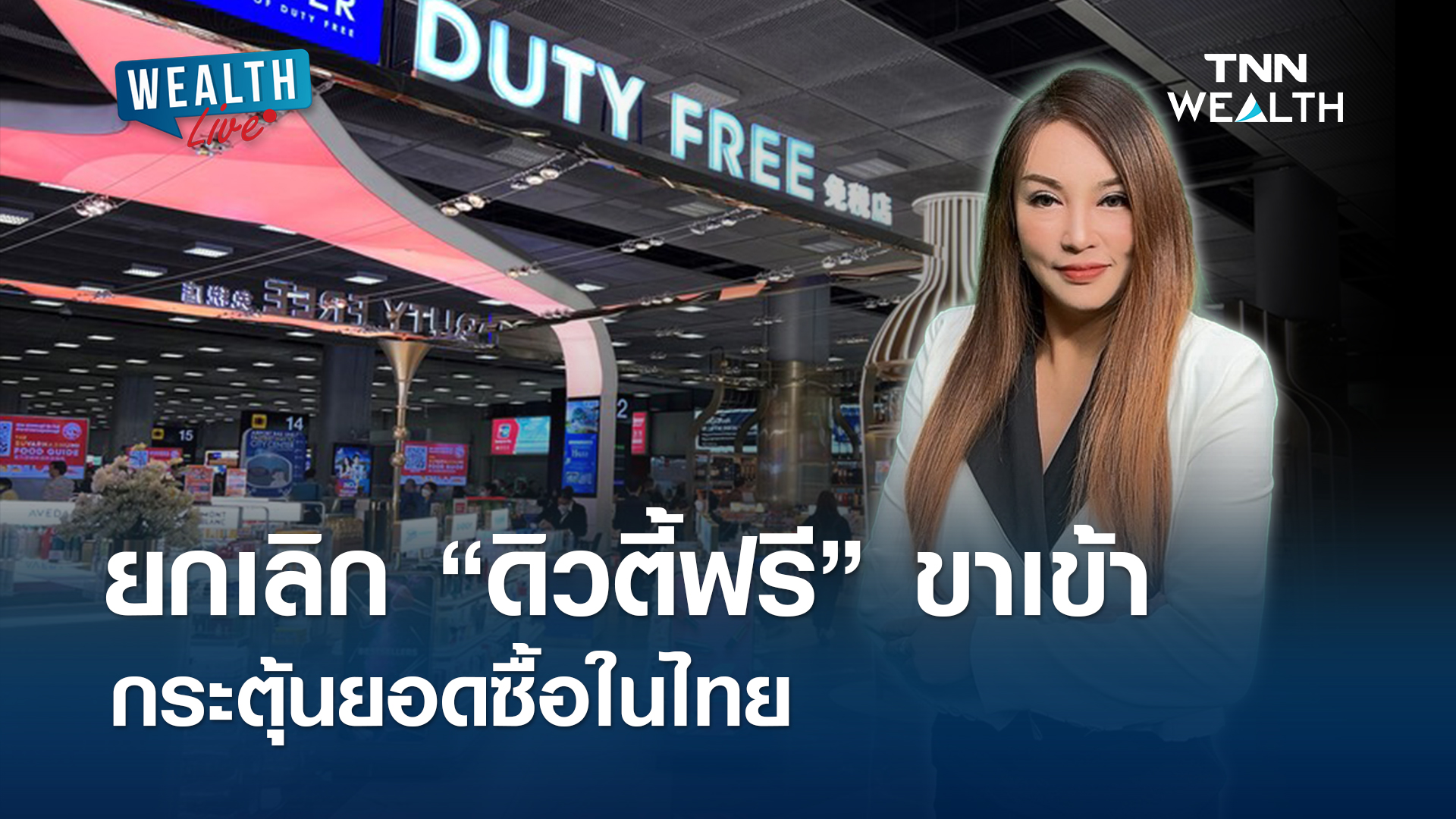 ยกเลิก “ดิวตี้ฟรี” ขาเข้า กระตุ้นยอดซื้อในไทย l WEALTH LIVE