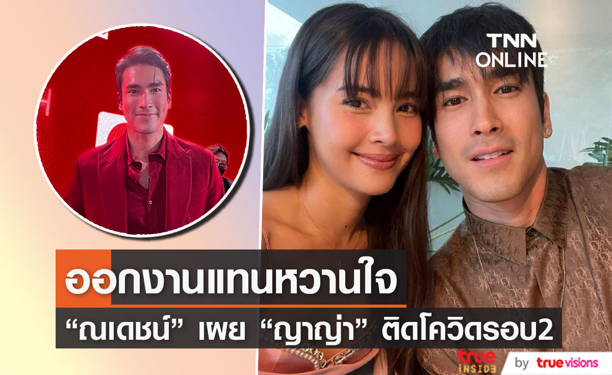 "ณเดชน์" ออกงานแทนหวานใจ "ญาญ่า" ติดโควิดรอบ 2