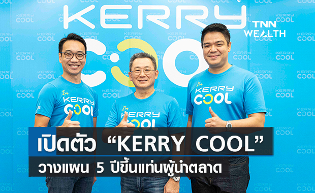 เคอรี่เปิดตัว “KERRY COOL”  วางแผน 5 ปีขึ้นแท่นผู้นำตลาด