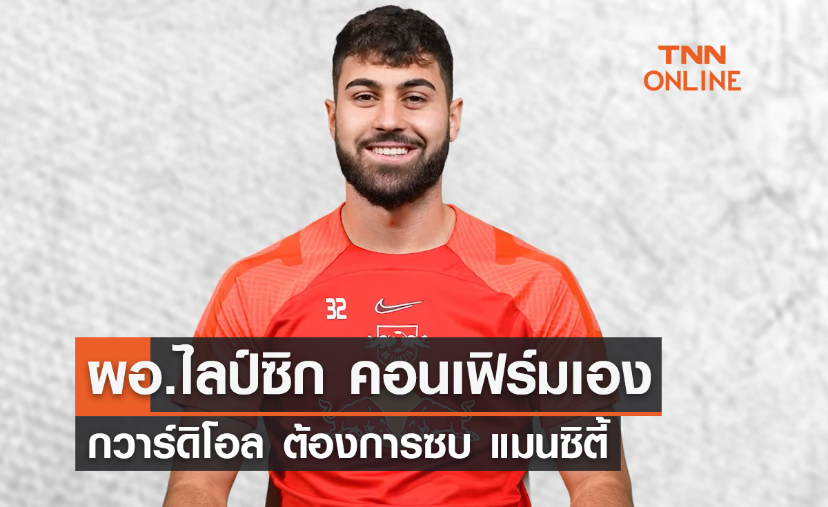 ผอ.ไลป์ซิก คอนเฟิร์มเอง 'กวาร์ดิโอล' ต้องการย้ายซบ 'แมนซิตี้'