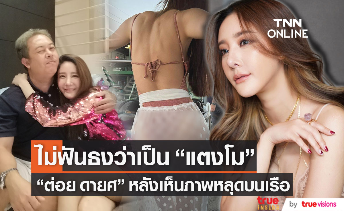 "ต่อย ดายศ" ไม่ฟันธงว่าเป็น "แตงโม" จริงไหม!? หลังเห็นภาพหลุดบนเรือ