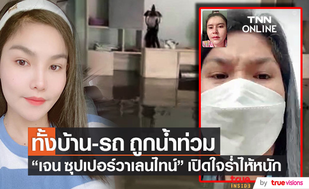 "เจน ซุปเปอร์วาเลนไทน์" ร่ำไห้!! บ้าน-รถ ถูกน้ำท่วม หนักสุดในรอบ 10 ปี