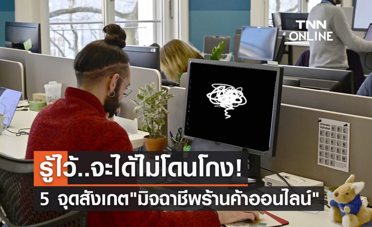 เปิด 5 จุดสังเกต "มิจฉาชีพร้านค้าออนไลน์" รู้ไว้จะได้ไม่ตกเป็นเหยื่อ