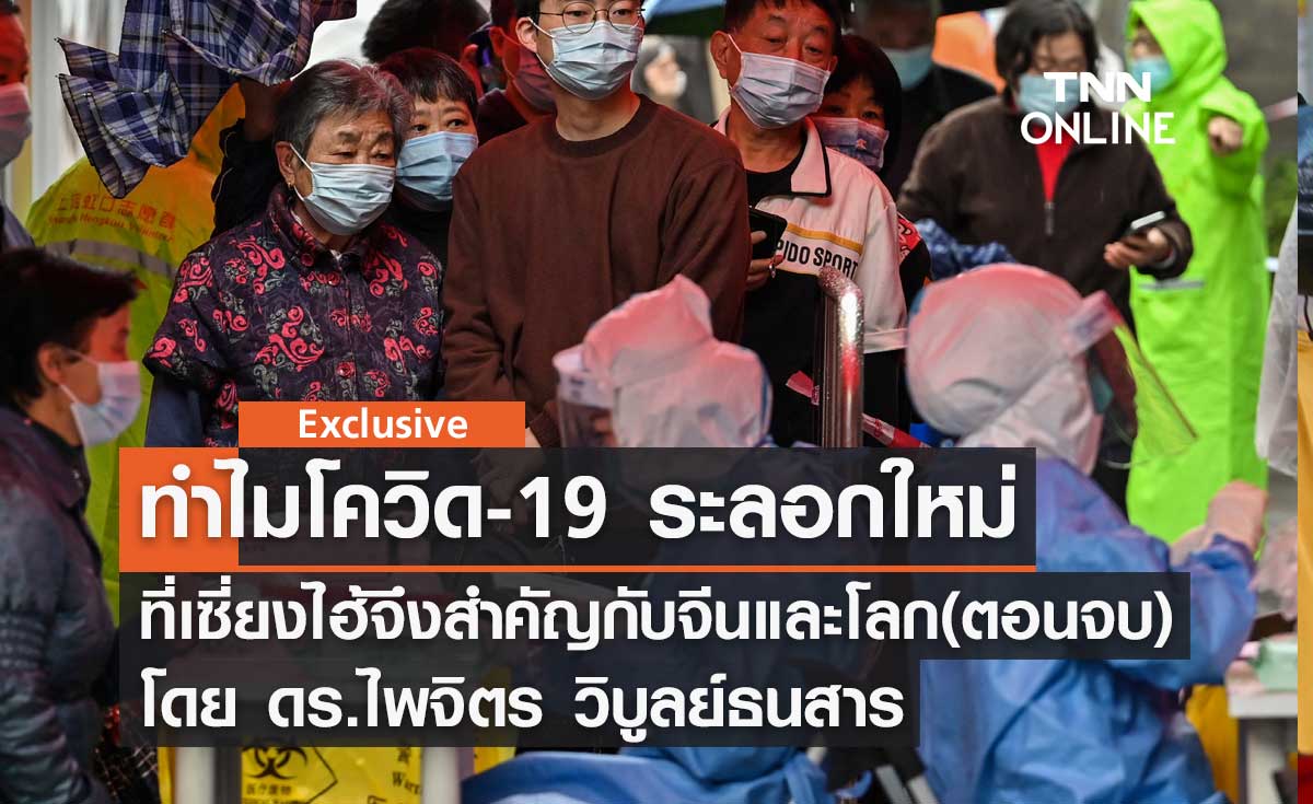 ทำไมโควิด-19 ระลอกใหม่ที่เซี่ยงไฮ้จึงสำคัญกับจีนและโลก (ตอนจบ) โดย ดร.ไพจิตร วิบูลย์ธนสาร 