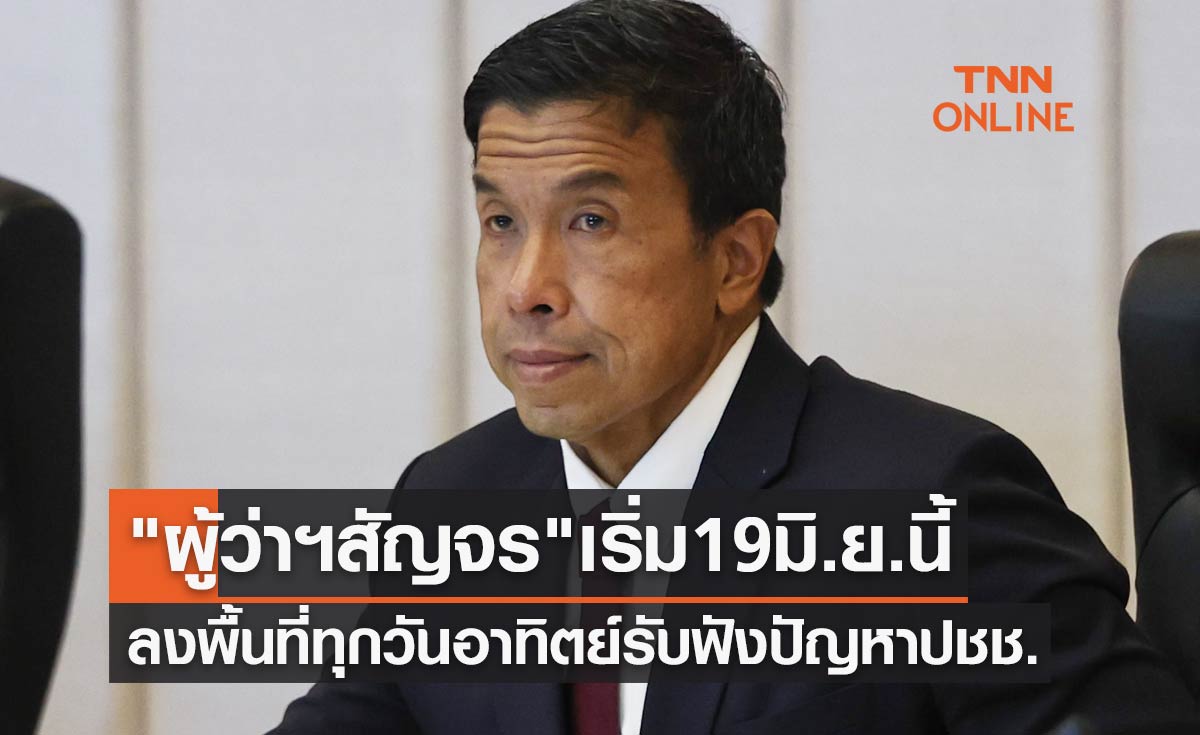 "ผู้ว่าฯสัญจร" เริ่ม 19 มิ.ย.นี้ ลงพื้นที่ 50 เขตทุกวันอาทิตย์รับฟังปัญหา