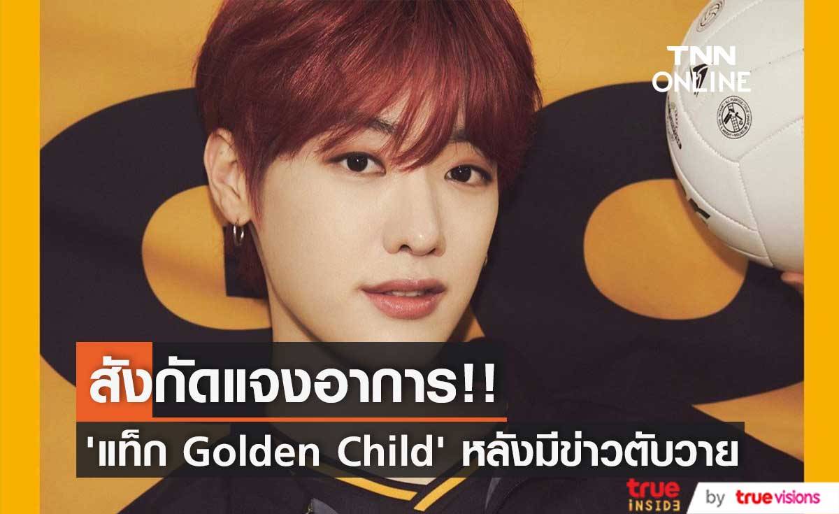 สังกัดเร่งแจงอาการ!! ‘แท็ก Golden Child’ หลังมีข่าวตับวายเฉียบพลัน
