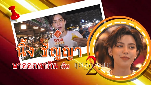 “นิ้ง ชัญญา” พาออกล่าหากินในยามค่ำคืน   (มีคลิป)