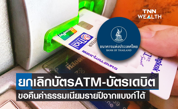 ยกเลิก "บัตรเอทีเอ็ม บัตรเดบิต" ขอคืนค่าธรรมเนียมรายปีจากแบงก์ได้