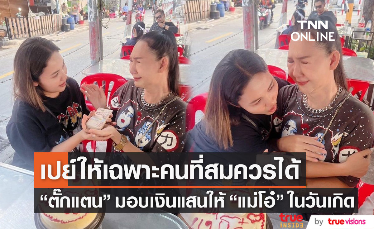"ตั๊กแตน ชลดา" เปย์เงินแสนเป็นของขวัญวันเกิดช่างทำผมประจำตัว