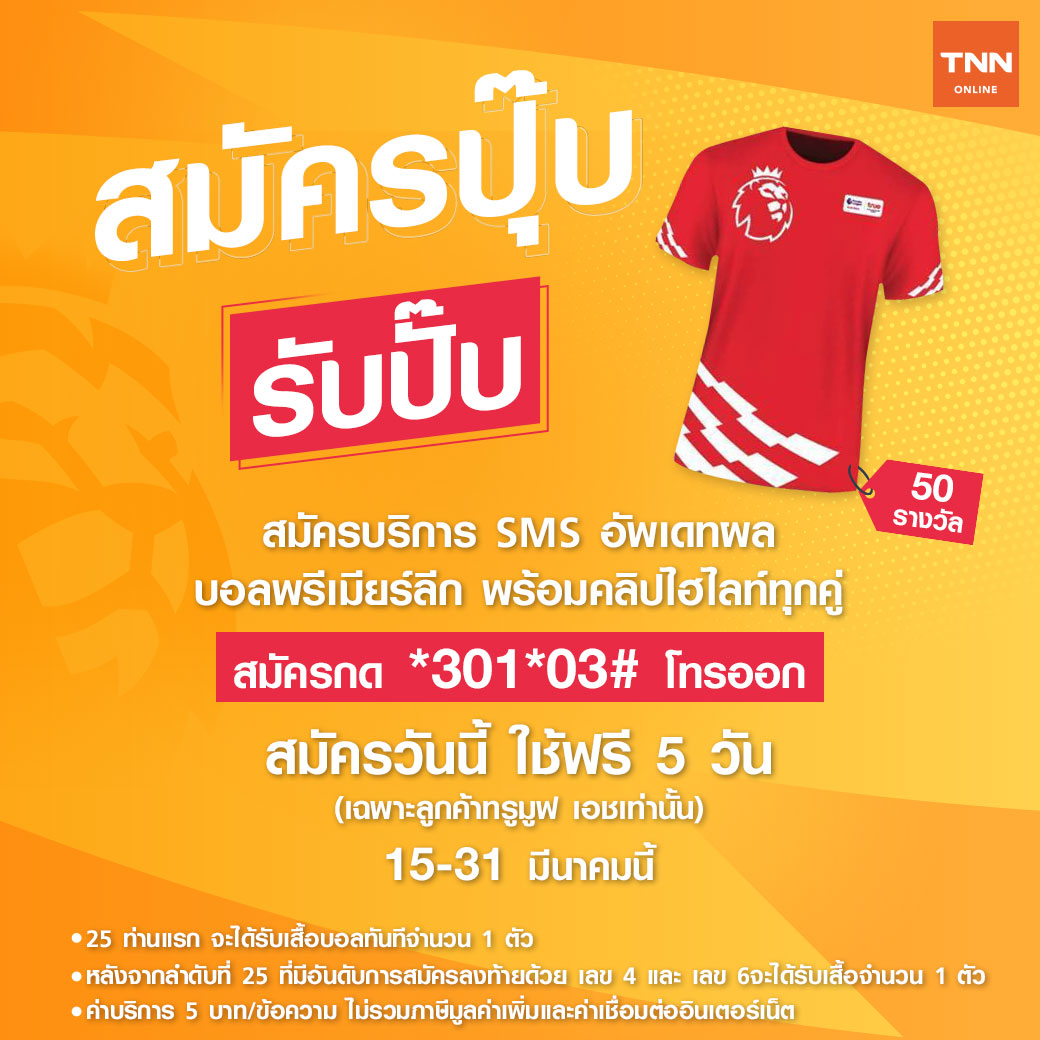 “สมัครปุ๊บ รับปั๊บ” แจกเสื้อบอลให้กับผู้ที่สมัครใช้บริการ EPL Score Update “สมัครปุ๊บ รับปั๊บ” แจกเสื้อบอลให้กับผู้ที่สมัครใช้บริการ EPL Score Update