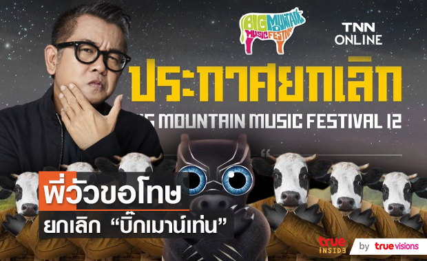 ศิลปินโอดเสียดาย “ป๋าเต็ด ยุทธนา” ประกาศยกเลิก Big Mountain!  (มีคลิป)
