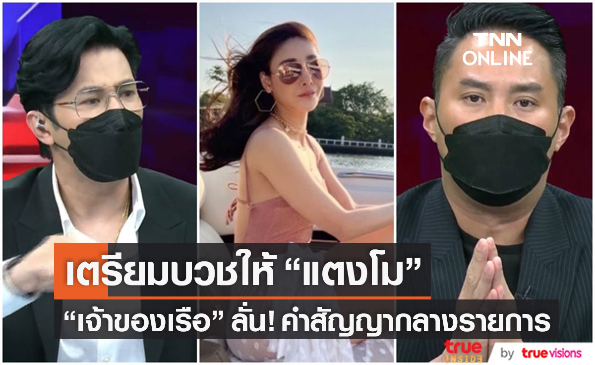 "เจ้าของเรือ" เตรียมบวชให้ "แตงโม" ลั่น!! คำสัญญากลางรายการ (มีคลิป)