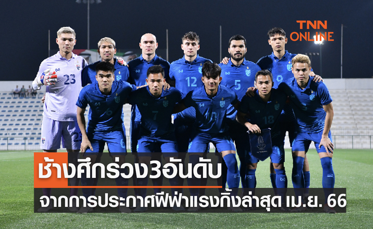 'ทีมชาติไทย' อันดับโลกร่วงอีกหนหลังแพ้อุ่นเครื่อง2นัด เดือน มี.ค. 66