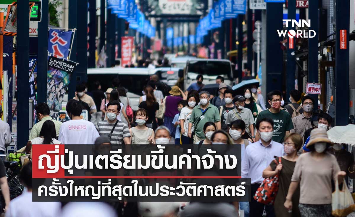 เคาะแล้ว! ญี่ปุ่นเตรียมขึ้นค่าจ้างครั้งใหญ่ที่สุดในประวัติศาสตร์