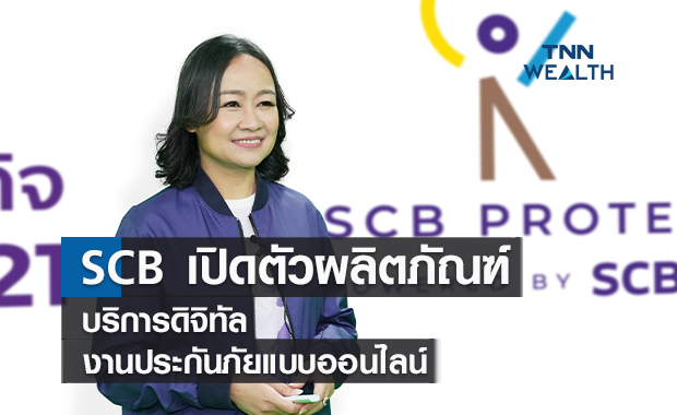 ไทยพาณิชย์เปิดตัวผลิตภัณฑ์-บริการดิจิทัล งานประกันภัยแบบออนไลน์ครั้งแรก 