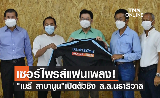 "จุรินทร์" ออนทัวร์เปิดตัว "เมธี ลาบานูน" ชิง ส.ส.นราธิวาส