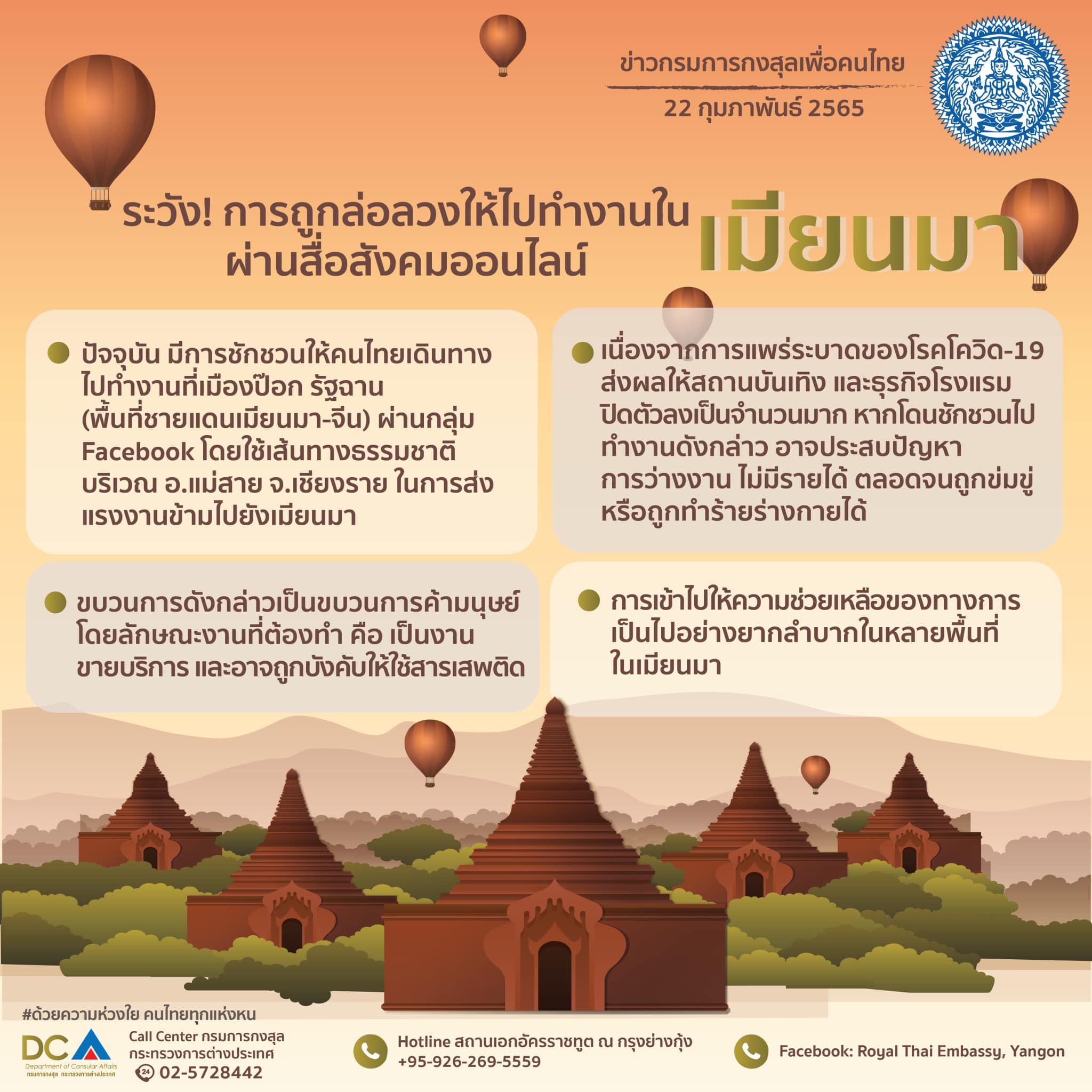 กต.เตือน!ระวังถูกลวงผ่านเฟซบุ๊กไปทำงานเมียนมา ‘ขายบริการ-ค้ายาเสพติด’ กต.เตือน!ระวังถูกลวงผ่านเฟซบุ๊กไปทำงานเมียนมา ‘ขายบริการ-ค้ายาเสพติด’